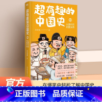 [正版]超有趣的中国史2 从唐中宗到夏末帝 完整版皇帝群聊中国史全彩印刷 中国历史通史科普 秦代 唐代 通俗读物 磨铁