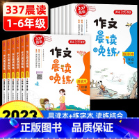 [全2册]作文晨读晚练晨读本+晚练本 小学一年级 [正版]开心作文晨读晚练337晨读法全2册一二三四五六年级小学生学写读