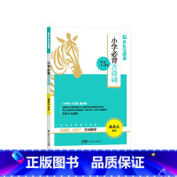 必背古诗词75篇 小学通用 [正版]2023新版木头马阅读小学必背古诗词75篇首彩色插图小学通用有声伴读版一二三四五六年