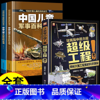 [全套3册]军事+太空+超级工程来了 [正版]抖音同款中国儿童太空军事百科全书漫画版全套2册 关于宇宙武器兵器科普类小学