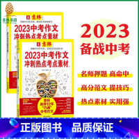 [中考全2册]作文冲刺热点考点素材 初中通用 [正版]抖音同款 意林2023中高考作文冲刺热点考点七八九年级作文书作文素