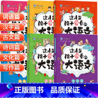 这才是孩子爱看的大语文(全6册) 小学通用 [正版]这才是孩子爱看的大语文全套6册儿童词语积累小古文汉字诗词作文大全小学