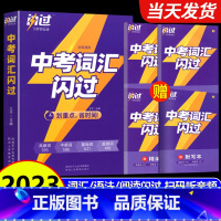 全套-四轮[语数英物化]+闪过[词汇、语法、阅读] 初中通用 [正版]2023中考词汇闪过初中英语词汇单词大全初三英语四