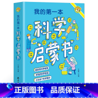 我的第一本科学启蒙书 [正版]我的第一本科学启蒙书 三四年级至五六年级小学生阅读课外书必读书籍玩转科学藏在身边的科学实验