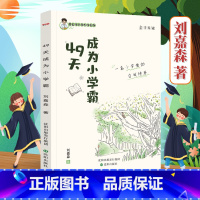 49天成为小学霸 小学通用 [正版]49天成为小学霸刘嘉森著高效学习育儿书籍孩子从厌学变爱学养成孩子快乐学习解决厌学问题