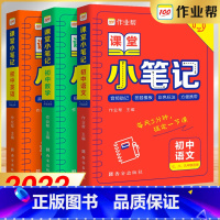 语数英(3本) 初中通用 [正版]课堂小笔记 初中语文数学英语物理化学生物政治历史七八九年级知识点速记大全巩固词汇作文几