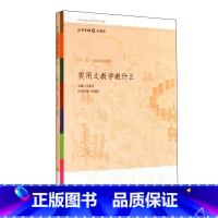 实用文教学教什么 [正版]实用文教学教什么 王荣生主编 参与式语文教师培训资源丛书 图书教师读物 华东师范大学出版社 9