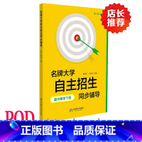 [正版]POD大学自主招生同步辅导 高中数学下册 第二版 按需印刷 高一高二版 华东师范大出版社 非质量问题不接受退换