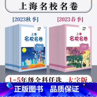 语数英套装3册 一年级上 [正版]2023年上海名校名卷 一年级二年级三年级四年级五年级语文数学英语 第一二学期 1年级