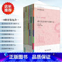 [正版]参与式语文教师培训资源丛书 王荣生8本套 文言文写作小说实用文散文阅读语文综合性学习教学教什么 专家教师示例