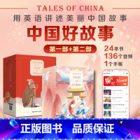 [正版]中国好故事Tales of China 第一部+第二部 蓝思阅读评级认证 中国古代传说故事少儿迪士尼英语