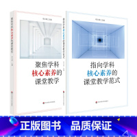 [正版]学科核心素养系列 套装2册 聚焦学科核心素养的课堂教学+指向学科核心素养的课堂教学范式 中小学教师 课堂教学