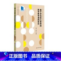 [正版]基于学科核心素养的数学教学课例研究 全国中小学一线数学名师优质课 教学预设 精彩实录 课例评析