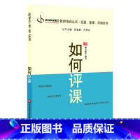 [正版]如何评课 教师职后培训系列说课 备课 评课系列 顾志跃 祝智庭 闫寒冰 华东师范大学出版社