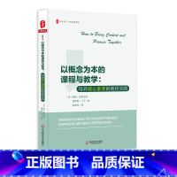 [正版]以概念为本的课程与教学 培养核心素养的绝佳实践 大夏书系 西方教育前沿 华东师范大学出版社