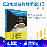 [正版]追求理解的教学设计 第二版 格兰特·威金斯 杰伊·麦克泰格 核心素养课程评价 深度学习 图书教师读物 华东师范