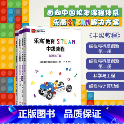 [正版]乐高教育STEAM中级教程 科学与工程+编程与计算思维+编程与科技创新第一册+第二册 LEGO乐高 中小学人工