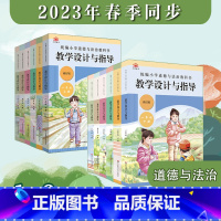 1年级上下2册 小学通用 [正版]2023秋统编小学道德与法治教科书教学设计与指导 1-6年级 上下册 教师教学教参