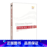[正版]普契尼论:悦耳、真实和情感 歌剧艺术评论 六点音乐译丛 音乐 人文 华东师范大学出版社