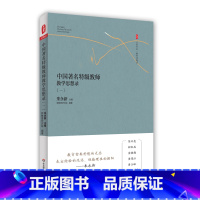 [正版]中国著名教师教学思想录 一 大夏书系 教育思想录 朱永新主编 中国教育思想录系列 中小学教师 图书 华东师范大