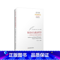 [正版]智者术与政治哲学 普罗塔戈拉对苏格拉底的挑战 西方传统 经典与解释 古典学丛编 刘小枫