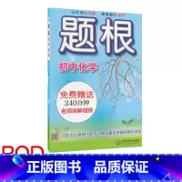 [正版]POD题根 初中化学 附赠名师讲解视频 专项知识点强化训练 一线教师主编 教辅图书 华东师范大学出版社