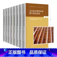 [正版]高中新旧课程标准教学要求比较 全8册 语文+数学+英语+物理+化学+历史+生物+思想政治 高中新课程教师培训用