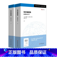 [正版]科尔曼报告 教育机会公平 上下2册 教育公平研究译丛 袁振国主编 美国教育研究里程碑 图书 华东师范大学出版社