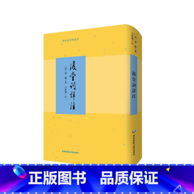 [正版]复堂词详注 谭献词作别集详注本 方智范教授作注 清代名家词选刊 精装