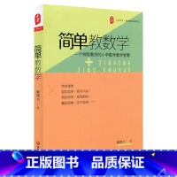 [正版]简单教数学 一个教师的小学数学教学智慧 图书大夏书系 教师读物教育理论 华东师范大学出版社