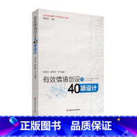 [正版]有效情境创设的40项设计 教育转型视野下的课堂热点丛书 胡庆芳 杨翠蓉 教师教育 华东师范大学出版社