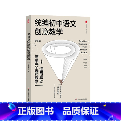 [正版]统编初中语文创意教学 读写联动与单元主题教学 大夏书系 教师李志清 初中语文教学培训用书 华东师范大学出版社