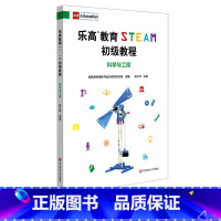 [正版]乐高教育STEAM初级教程 科学与工程 附图解搭建手册 LEGO乐高玩具 科学探究科学思维 陈久华