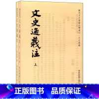 [正版]文史通义注 全两册 历代文史要籍注释选刊 华东师范大学出版社