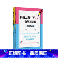 专题强化+真题精讲 上海 [正版]挑战上海中考150 数学压轴题2册 专题强化篇+真题精讲篇 中考数学模拟题 历年各区一