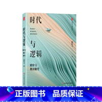 [正版]时代与逻辑 檀传宝教育随笔 大夏书系 教育新思考 大众教育学 精装