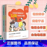 [正版]6-12岁日本孩子着迷的158个科学小问题 上下2册 物理化学篇+生物地理篇 江川多喜雄 小学科普读物 动手做