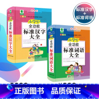 [正版]小学生全功能标准汉字大全+小学生全功能标准词语大全 全功能图解工具口袋书 精装彩图 青苹果字典教辅 华东师范大