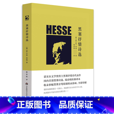 [正版]黑塞抒情诗选 独角兽文库 诺贝尔文学奖得主黑塞抒情诗代表作 黑塞亲笔绘制水彩画 全彩印刷 精装图书 华东师范大