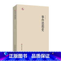 [正版]事件思想史 刘阳 文学理论 人文学 当代文论 新世纪学术著作出版基金