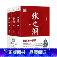 [正版]张之洞 上中下全三册 晚清第一权臣高超的政治权谋与人生智慧 唐浩明 华东师范大学出版社 历史人物 传记