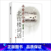 [正版]施蛰存全集 北山楼词话 中国词学发展史上重量著作 图书 华东师范大学出版社