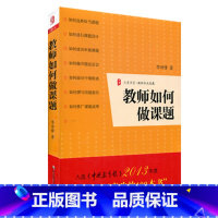 [正版]教师如何做课题 图书大夏书系 李冲锋 课题申报方法指南 专业发展成长中小学教师科研参考读物 华东师范大学出版社