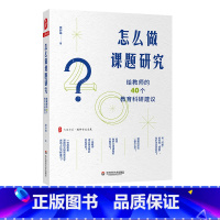 [正版]怎么做课题研究 给教师的40个教育科研建议 大夏书系 教师专业发展 一线教师课题研究实践 教育科研 华东师