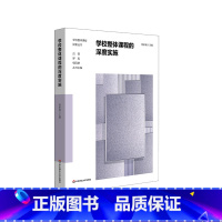 [正版]学校整体课程的深度实施 小学课程体系建构案例 学校整体课程探索丛书