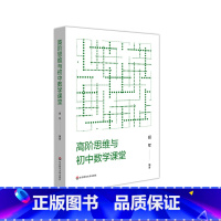 [正版]高阶思维与初中数学课堂 高阶思维培养 中学数学课教学研究 课改 教师教育 教学设计