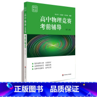 [正版]赛前集训 高中物理竞赛考前辅导 第三版 全国物理竞赛初赛辅导 根据新物理竞赛大纲重新编撰