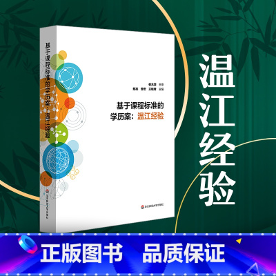 [正版]基于课程标准的学历案 温江经验 课堂变革全纪录 崔允漷主审 鄢亮曾宏王毓舜 中小学学历案精选 教师发展读物