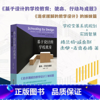 [正版]基于设计的学校教育:使命、行动与成就 《追求理解的教学设计》姊妹篇 核心素养 基础教育课程 教学改革