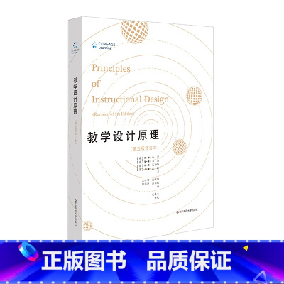 [正版]教学设计原理 第五版修订本 学习心理学与教学设计名著译丛 R.M.加涅 教学规律测量评价 教育学名著 华东师大